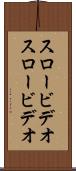 スロービデオ Scroll