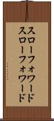 スローフォワード Scroll