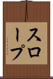 スロープ Scroll