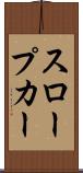 スロープカー Scroll