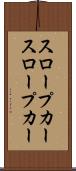 スロープカー Scroll