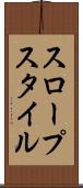 スロープスタイル Scroll