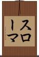 スローマ Scroll