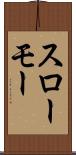 スローモー Scroll