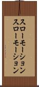 スローモーション Scroll