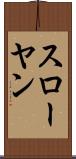 スローヤン Scroll