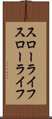 スローライフ Scroll