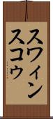 スワィンスコゥ Scroll