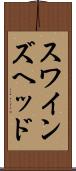 スワインズヘッド Scroll