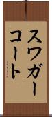 スワガーコート Scroll