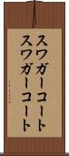 スワガーコート Scroll