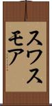 スワスモア Scroll