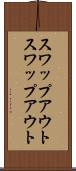 スワップアウト Scroll