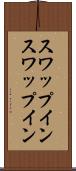 スワップイン Scroll