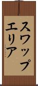 スワップエリア Scroll