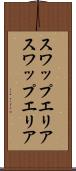 スワップエリア Scroll