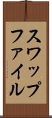 スワップファイル Scroll
