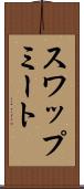 スワップミート Scroll