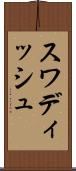 スワディッシュ Scroll