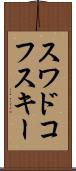 スワドコフスキー Scroll
