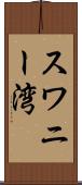 スワニー湾 Scroll