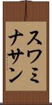 スワミナサン Scroll