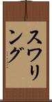 スワリング Scroll