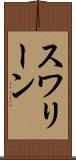 スワリーン Scroll