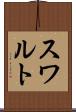 スワルト Scroll