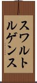 スワルトルゲンス Scroll