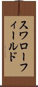 スワローフィールド Scroll