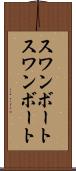 スワンボート Scroll