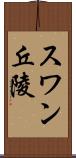スワン丘陵 Scroll