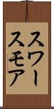 スワースモア Scroll