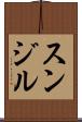 Sunjil Scroll