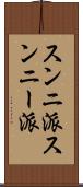 スンニ派 Scroll