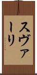 スヴァーリ Scroll
