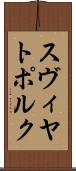 スヴィヤトポルク Scroll