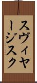 スヴィヤージスク Scroll