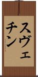 スヴェチン Scroll