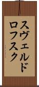 スヴェルドロフスク Scroll