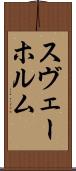 スヴェーホルム Scroll