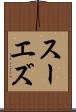 スーエズ Scroll