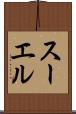 スーエル Scroll