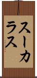 スーカラス Scroll