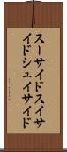 スーサイド Scroll