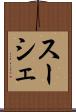 スーシェ Scroll
