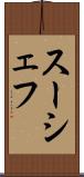 スーシェフ Scroll