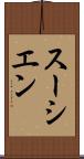 スーシエン Scroll