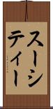 スーシティー Scroll